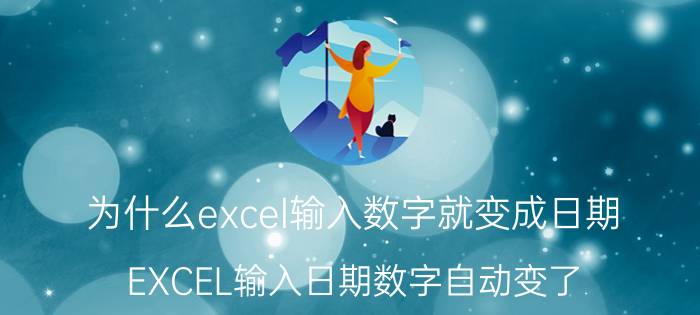 为什么excel输入数字就变成日期 EXCEL输入日期数字自动变了？